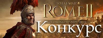 ВНИМАНИЕ! Конкурс ААРов по Total War: Rome 2. Приз - Коллекционное издание!
