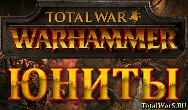 Total War: WARHAMMER. Официальная линейка юнитов Вампирских Графств