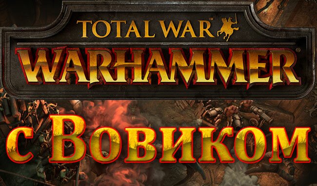 Let's Play Total War: WARHAMMER. Гномы