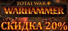 КУПИТЬ Total War: WARHAMMER предварительный заказ со скидкой 15%