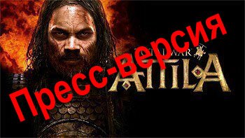 Total War:Attila - Видео Первый Взгляд Наземные Битвы Часть 6